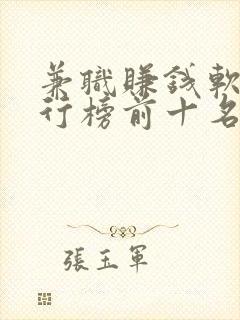 兼职赚钱软件排行榜前十名