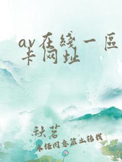 av在线一区不卡网址
