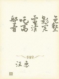 哪吒电影免费观看高清完整版