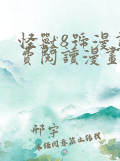 怪兽8号漫画免费阅读漫画