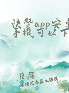 快赞app安卓手机可以下载吗