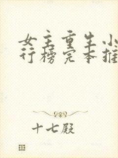 女主重生小说排行榜完本推荐
