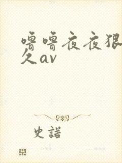噜噜夜夜狠狠久久av