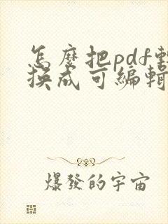 怎么把pdf转换成可编辑的cad文件