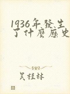 1936年发生了什么历史事件