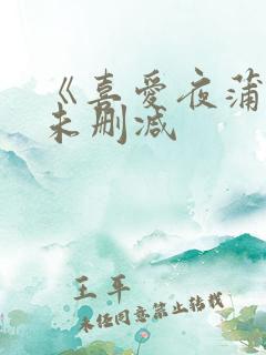 《喜爱夜蒲4》未删减