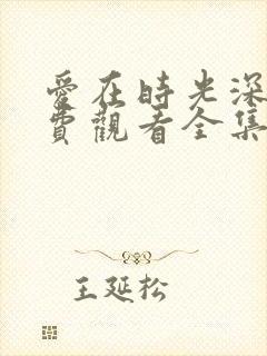爱在时光深处免费观看全集