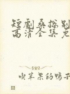 短剧桑总别虐了高清全集免费观看