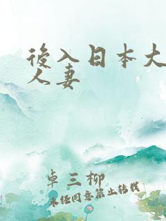 后入日本大屁股人妻