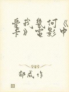 爱我几何《莫妮卡》电影中文版