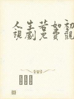人生若如初见电视剧免费观看全集完整版