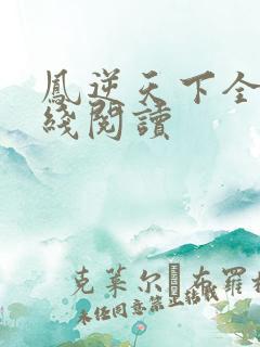 凤逆天下全文在线阅读