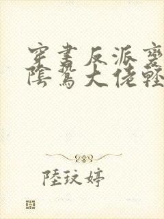 穿书反派变团宠阴鸷大佬轻点宠