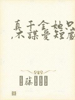 真千金她只谋权,不谋爱短剧免费全集