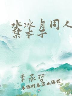 水冰月同人18禁本子