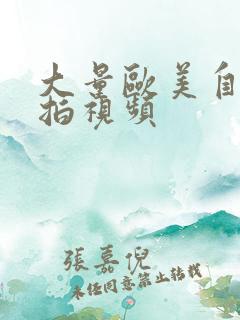 大量欧美自拍偷拍视频