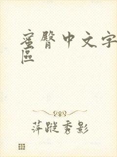 蜜臀中文字幕二区