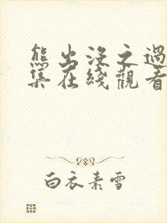 熊出没之过年全集在线观看