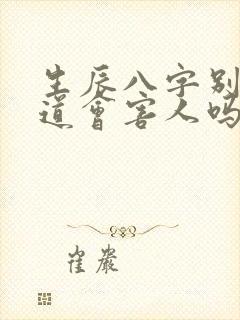 生辰八字别人知道会害人吗