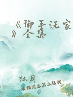 《御手洗家的事》全集