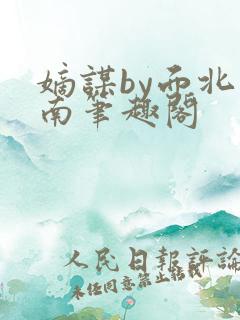 嫡谋by面北眉南笔趣阁
