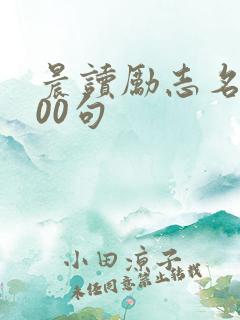 晨读励志名言100句