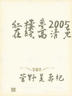 红楼梦2005在线高清免费观看全集