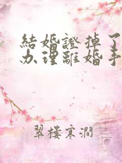 结婚证掉了怎么办理离婚手续