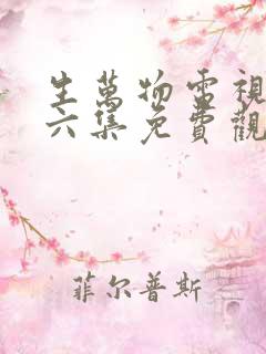 生万物电视剧第六集免费观看