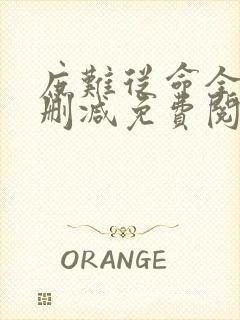 庶难从命全文无删减免费阅读