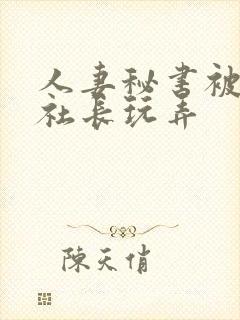人妻秘书被黑人社长玩弄