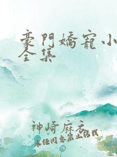豪门娇宠小甜妻全集