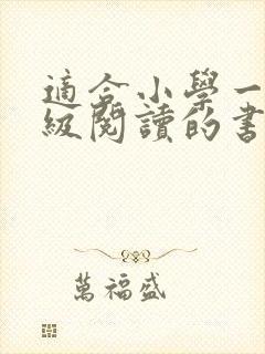适合小学一二年级阅读的书籍推荐