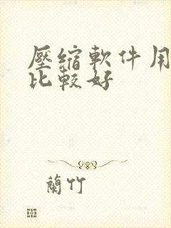 压缩软件用什么比较好