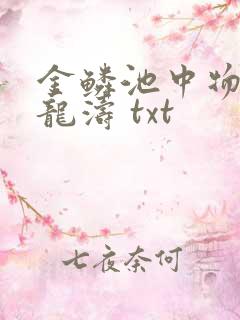 金鳞池中物 侯龙涛 txt