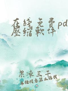 在线免费pdf压缩软件