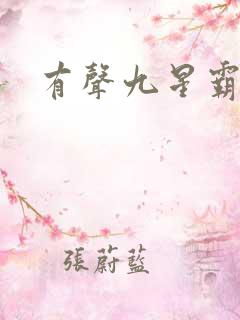 有声九星霸体诀