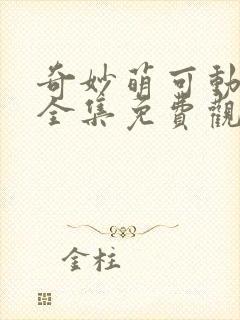 奇妙萌可动画片全集免费观看