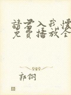 请君入我怀短剧免费播放全集