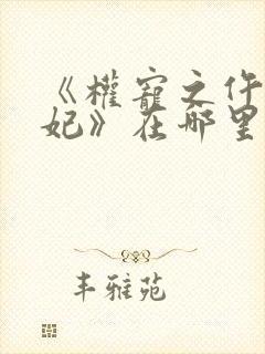 《权宠之仵作医妃》在哪里看