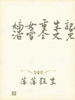 嫡女重生记六月浩雪全文免费阅读