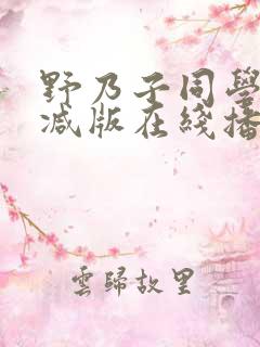 野乃子同学无删减版在线播放