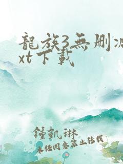 龙族3无删减txt下载