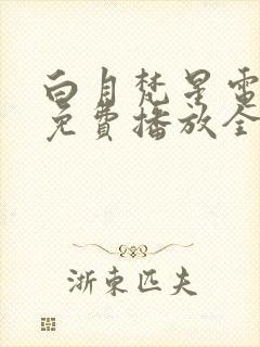 白月梵星电视剧免费播放全集高清