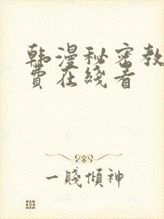 韩漫秘密教学免费在线看