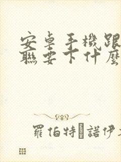 安卓手机跟车互联要下什么app