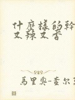 什么样的干辣椒又辣又香