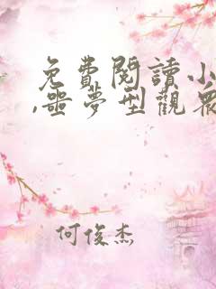 免费阅读小说我,噩梦型观众在线阅读全文
