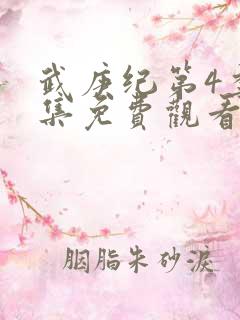 武庚纪第4季全集免费观看最新