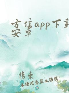 方信app下载安卓